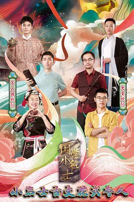 國(guó)學(xué)小名士第三季