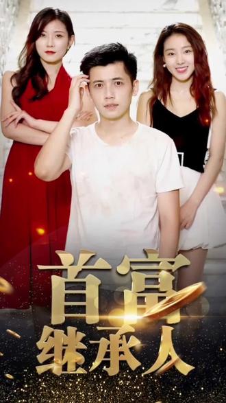 首富繼承人