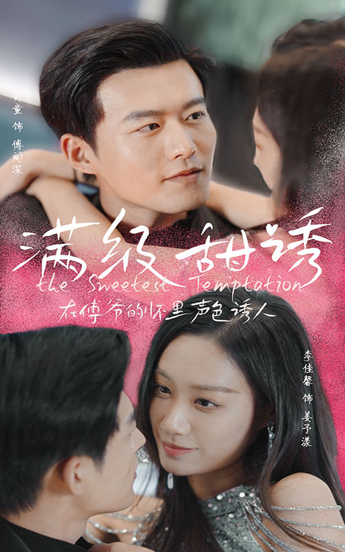 滿級甜誘！在傅爺?shù)膽牙锫暽萌? referrerpolicy=