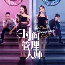 時(shí)間管理大師