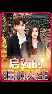 啟強的狂飆人生