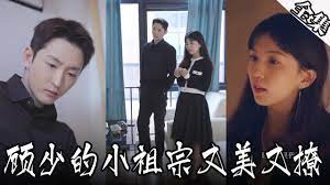 顧少的小祖宗又美又撩