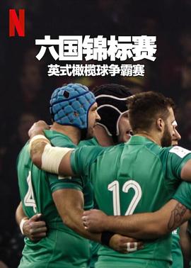 六國錦標(biāo)賽:英式橄欖球爭霸賽