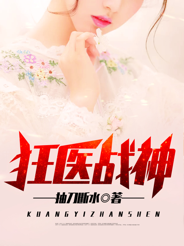 狂醫(yī)戰(zhàn)神