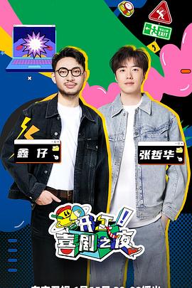開工！喜劇之夜