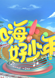 嗨！好少年2021