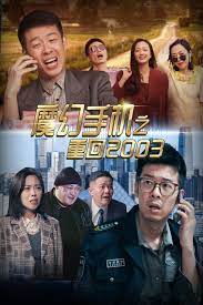 魔幻手機之重回2003