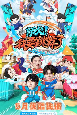 師父！我要跳舞了