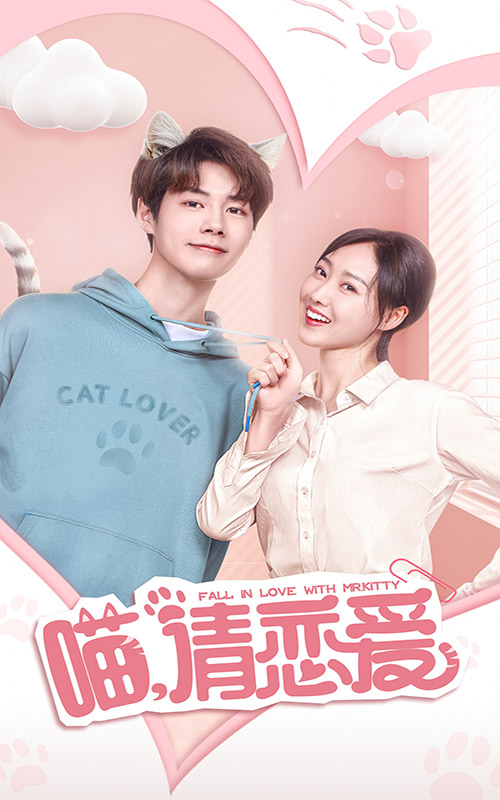 喵，請戀愛