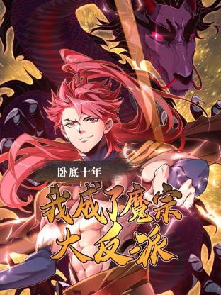 臥底十年，我成了魔宗大反派