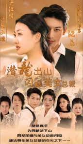 潛龍出山，閃婚美女總裁