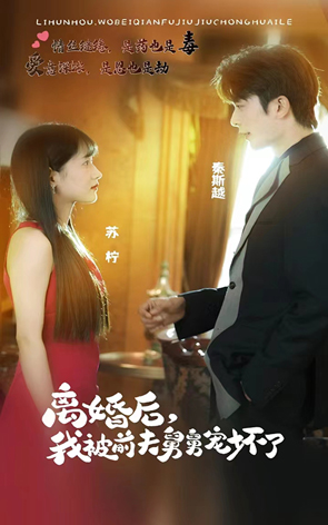 離婚后，我被前夫舅舅寵壞了