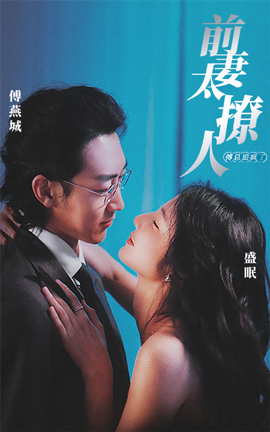 前妻攻略，傅總跪著求復(fù)婚