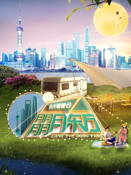 東方衛(wèi)視月光露營會(huì)