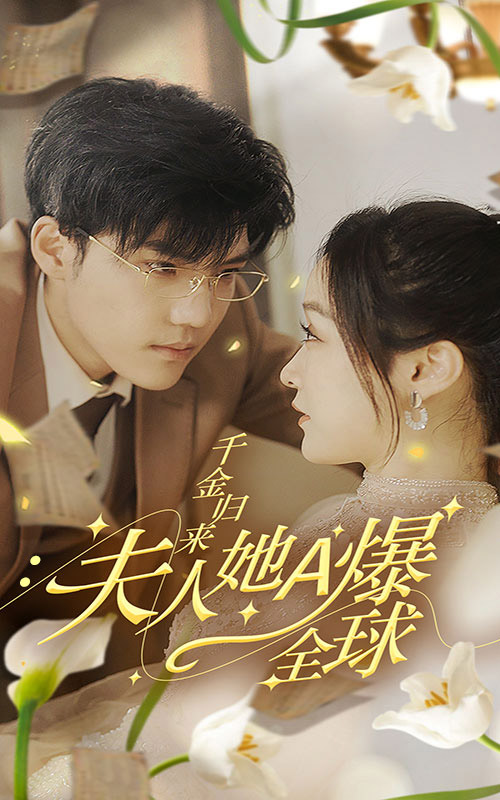 千金歸來(lái)夫人她A爆全球