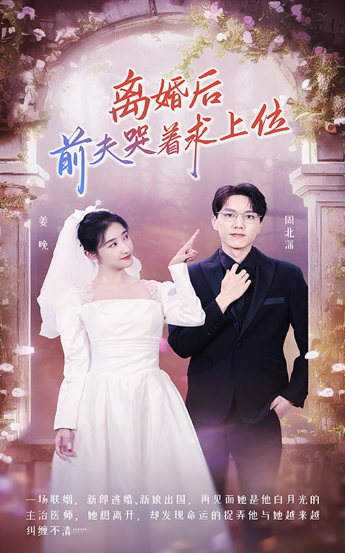 離婚后，前夫哭著求上位