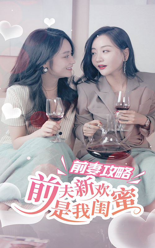 前妻攻略：前夫新歡是我閨蜜