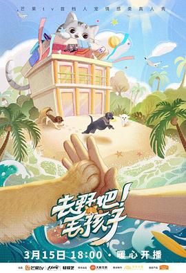 去野吧！毛孩子