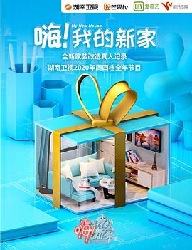 嗨！我的新家2021