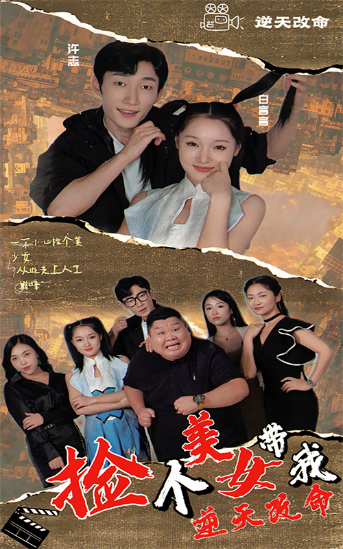 撿個(gè)美女帶我逆天改命