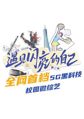 遇見(jiàn)閃亮的自己第二季