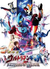 銀河奧特曼S劇場版： 決戰(zhàn)！奧特10勇士！