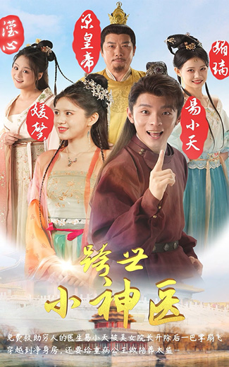 跨世小神醫(yī)