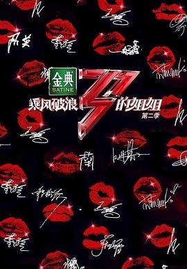 乘風(fēng)破浪的姐姐第二季