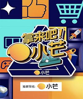 拿來吧！小芒