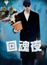 回魂夜1995國(guó)語