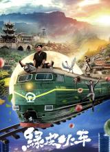 綠皮火車
