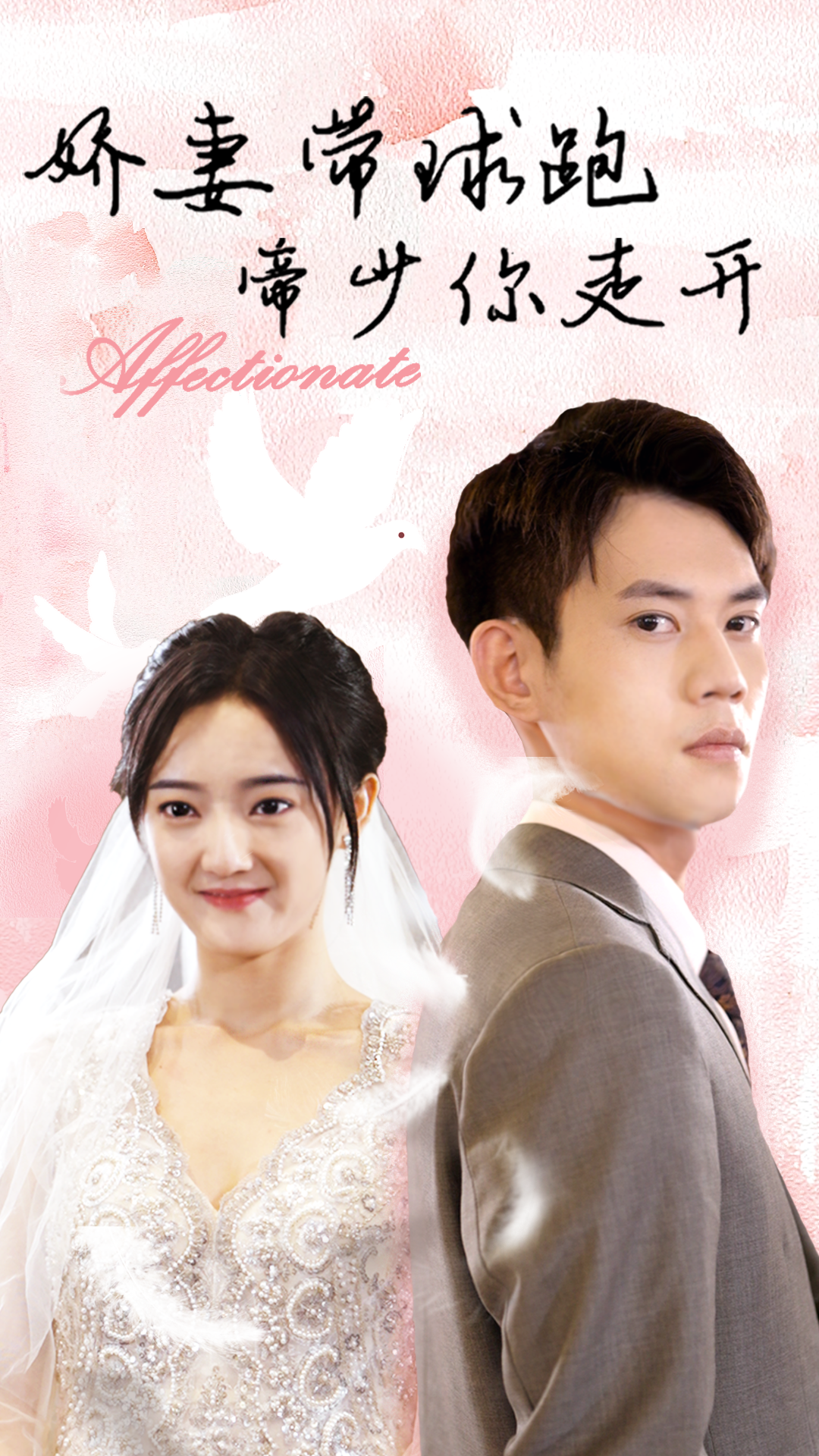 嬌妻帶球跑，帝少你走開