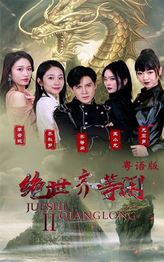 絕世齊等閑歸來（粵語(yǔ)版）