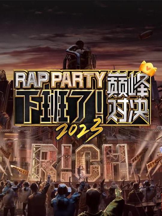 下班了！巔峰對(duì)決