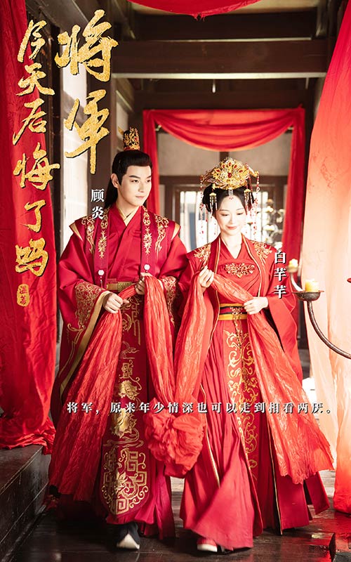 將軍，今天后悔了嗎