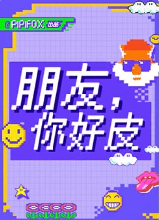 朋友，你好皮