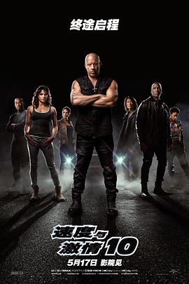 速度與激情10正式版