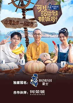 可以給你做頓飯嗎？海洋季