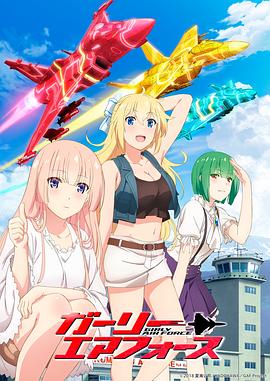 飛翔吧！戰(zhàn)機(jī)少女