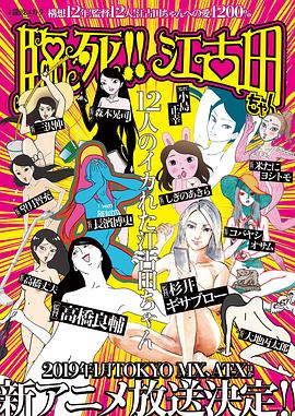 臨死！！江古田