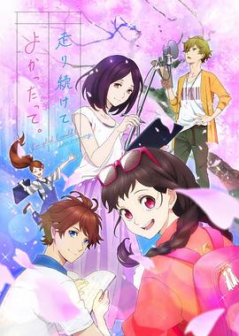 能繼續(xù)奔跑下去真是太好了。