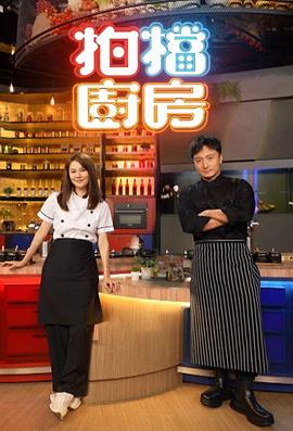 拍檔廚房粵語(yǔ)