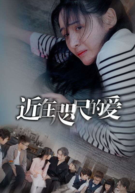 近在咫尺的愛(ài)