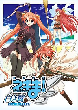 魔法先生 涅吉！～白翼 ALA ALBA～