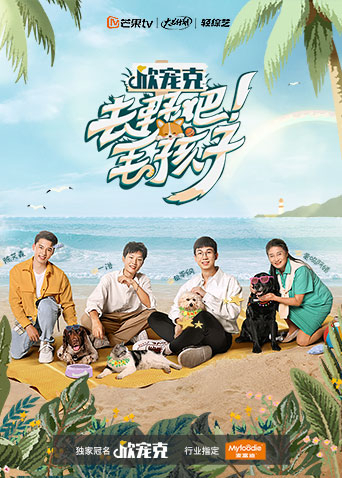 去野吧！毛孩子