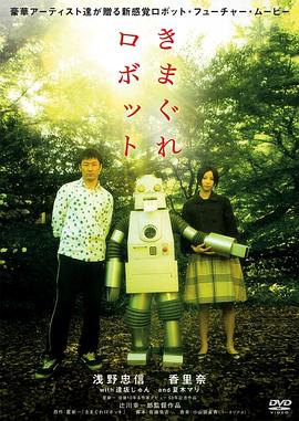 淘氣的機(jī)器人