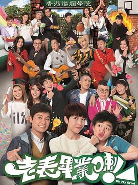 老表，畢業(yè)啦！國語