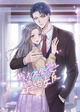 我才不會(huì)愛(ài)上契約女友 動(dòng)態(tài)漫畫