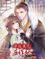 穿越美人在作妖動(dòng)態(tài)漫畫(huà)