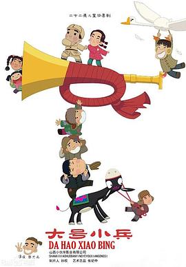 大號(hào)小兵